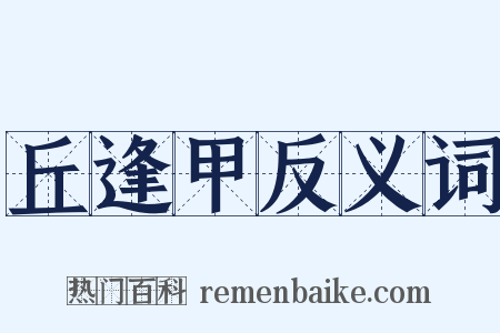 丘逢甲反义词是什么意思的图片
